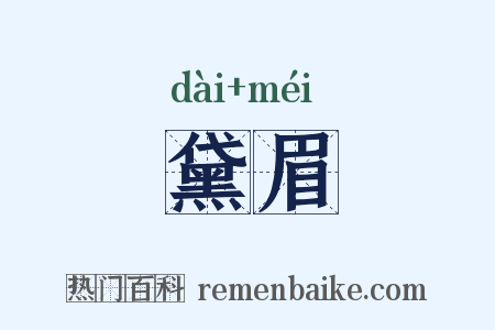 黛眉是什么意思的图片